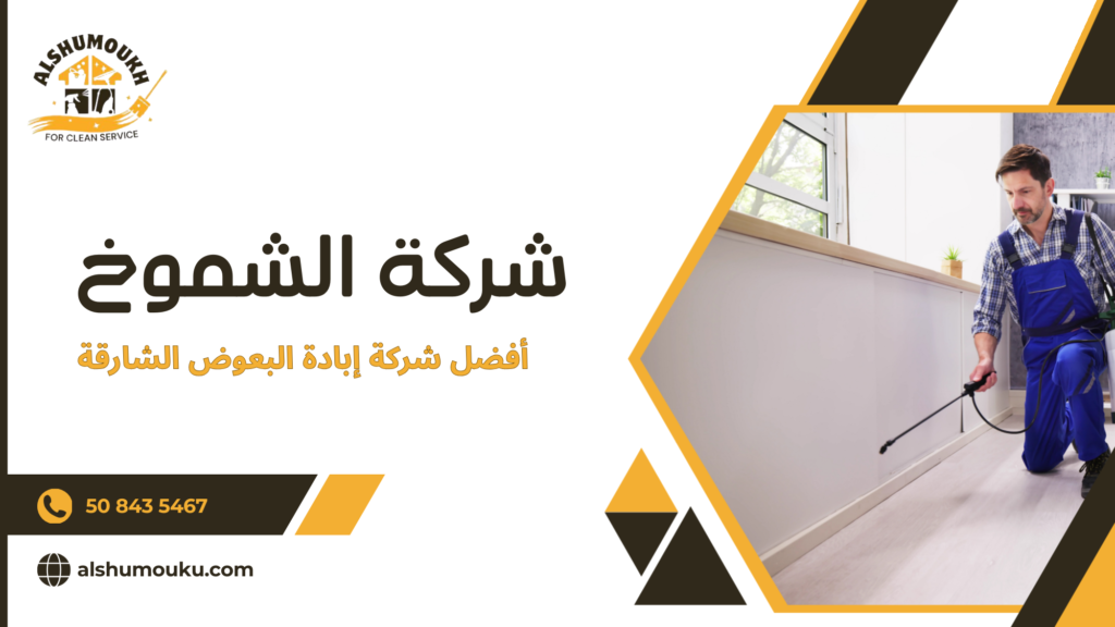 أفضل شركة إبادة البعوض الشارقة
