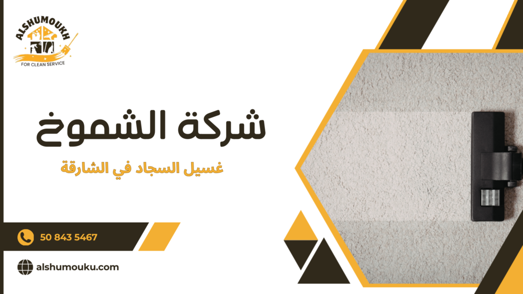 أفضل خدمة غسيل السجاد في الشارقة