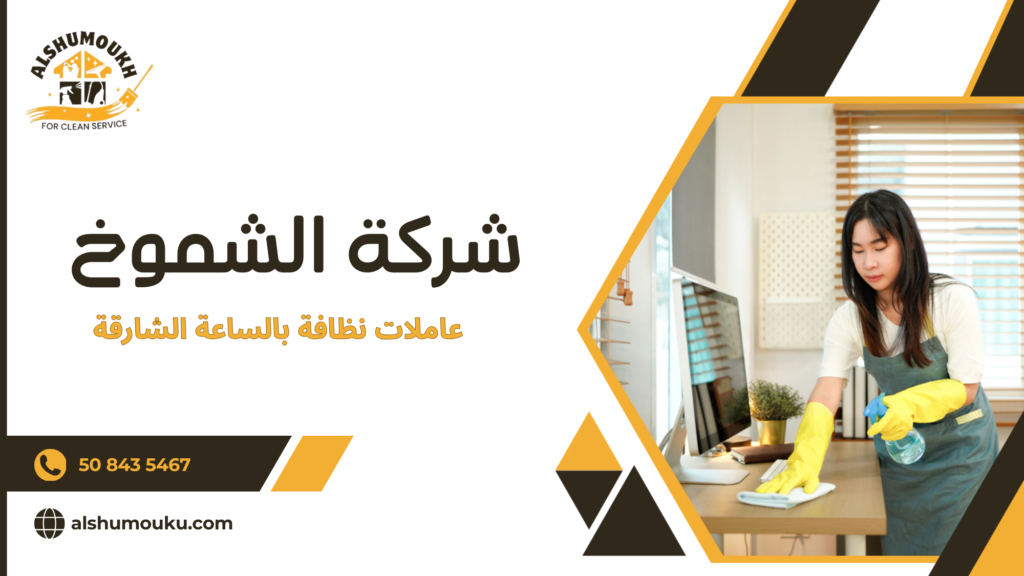 أفضل خدمات عاملات نظافة بالساعة الشارقة لضمان منزل ومكتب مرتب بسهولة