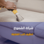 تنظيف كنب الشارقة