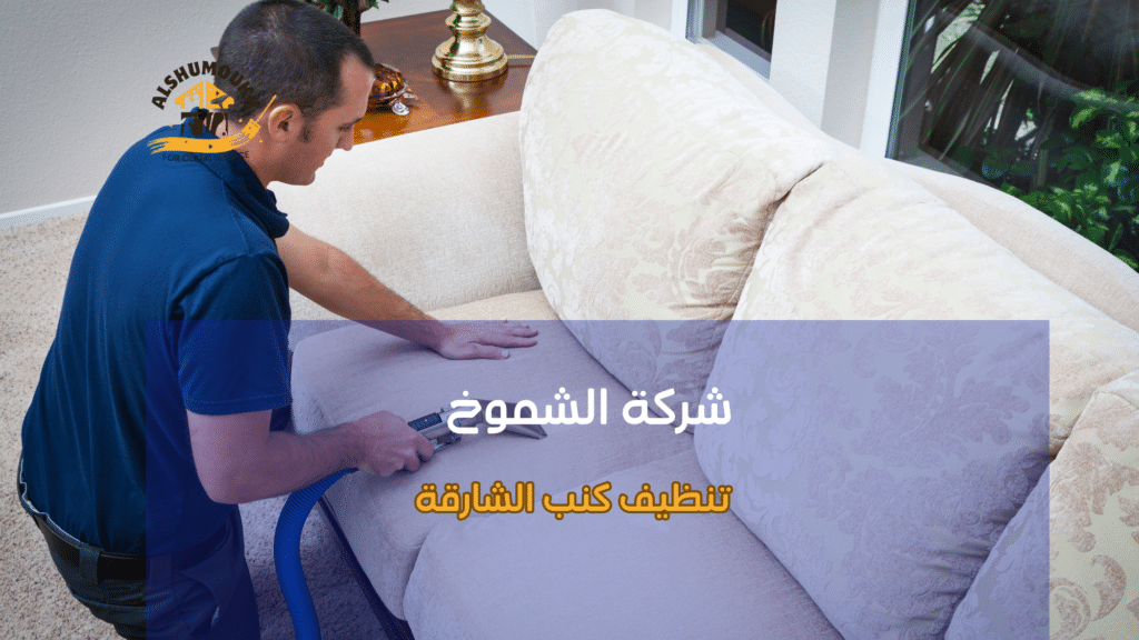 دليل أنواع تنظيف الكنب وميزاتها