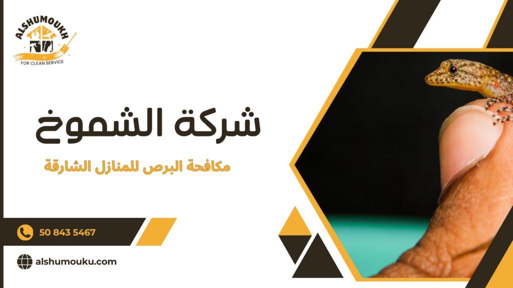 مكافحة البرص للمنازل الشارقة