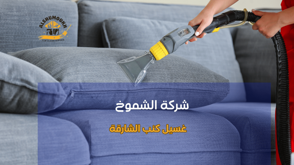 غسيل كنب الشارقة