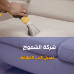 غسيل كنب الشارقة