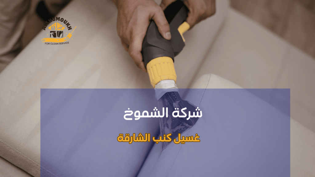 لماذا تحتاج لغسيل كنب الشارقة الآن