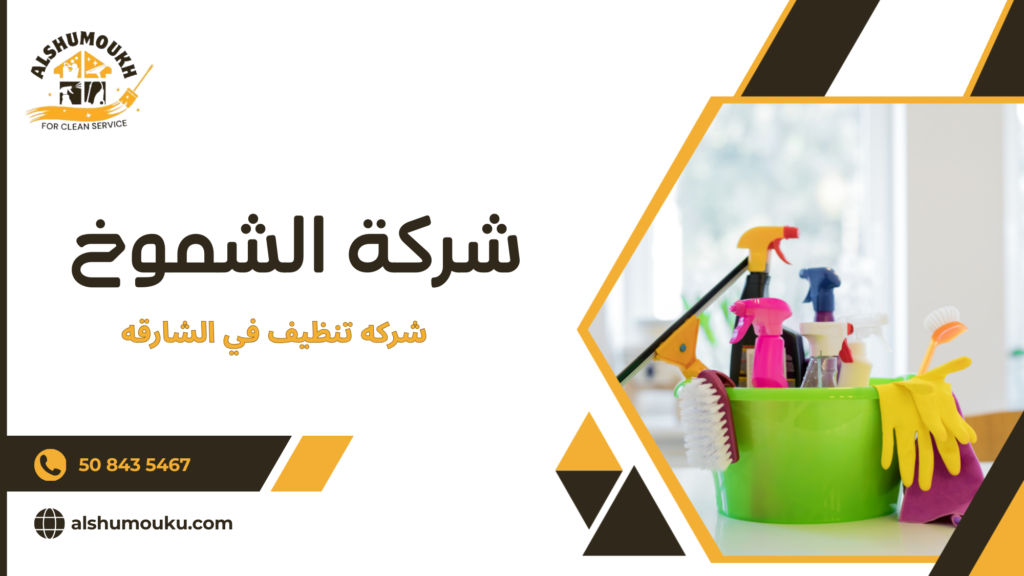 شركه تنظيف في الشارقه