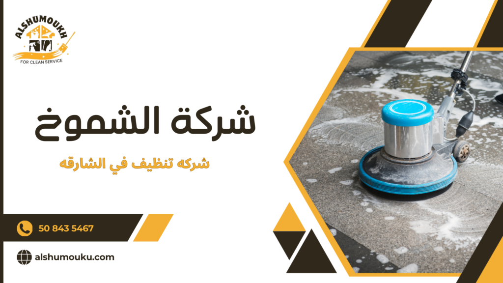 كيف تعرف أن البحث عن شركه تنظيف في الشارقه أصبح ضرورة وليس رفاهية