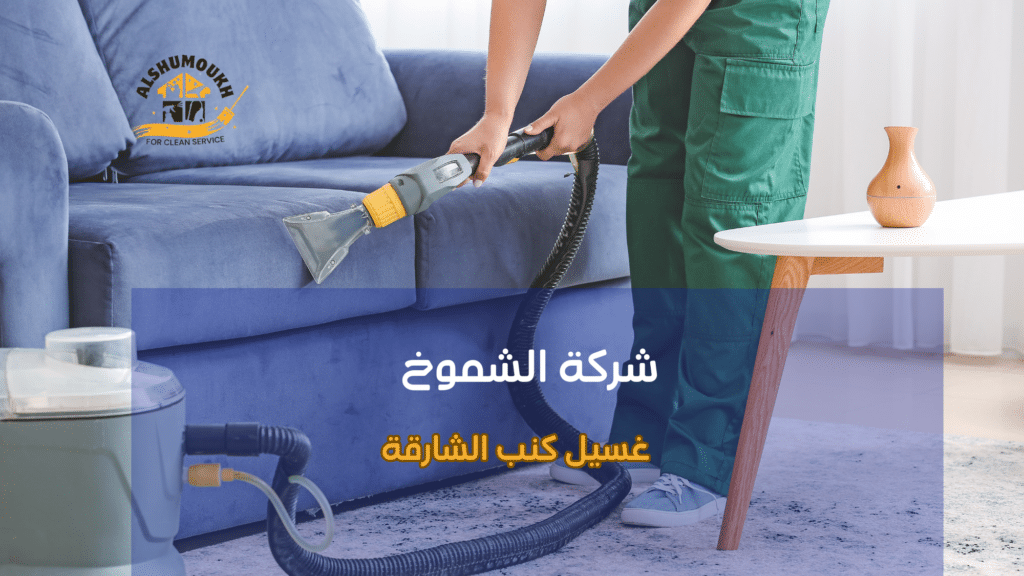 الأخطاء الشائعة عند غسيل الكنب