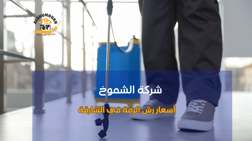 أسعار رش الرمة في الشارقة