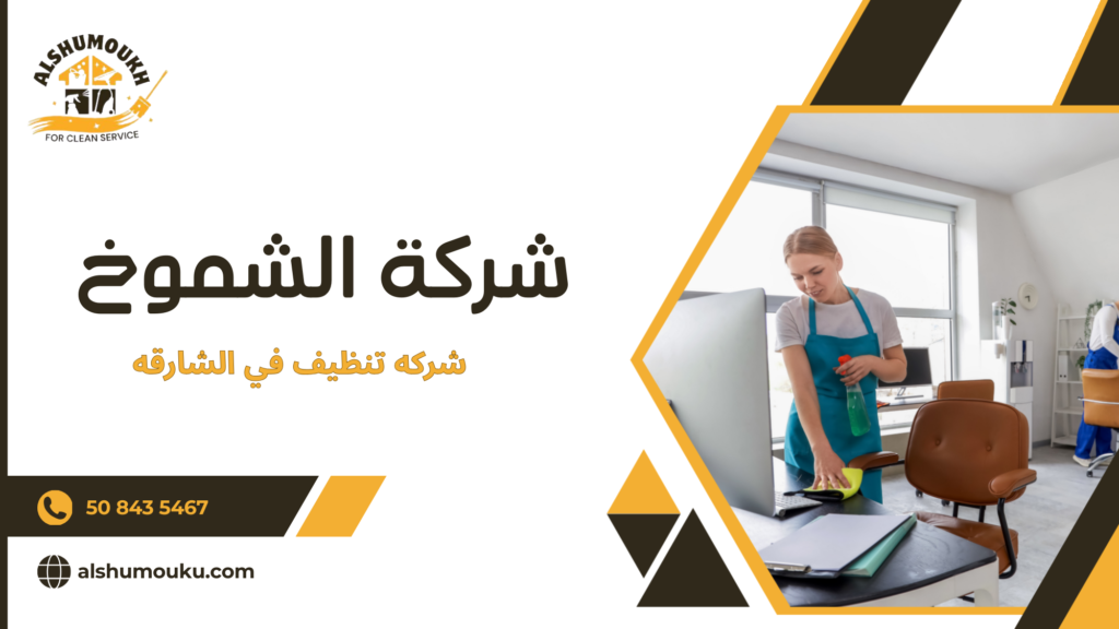 في أي حالات يكون الاستعانة بشركه تنظيف في الشارقه هو القرار الصحيح