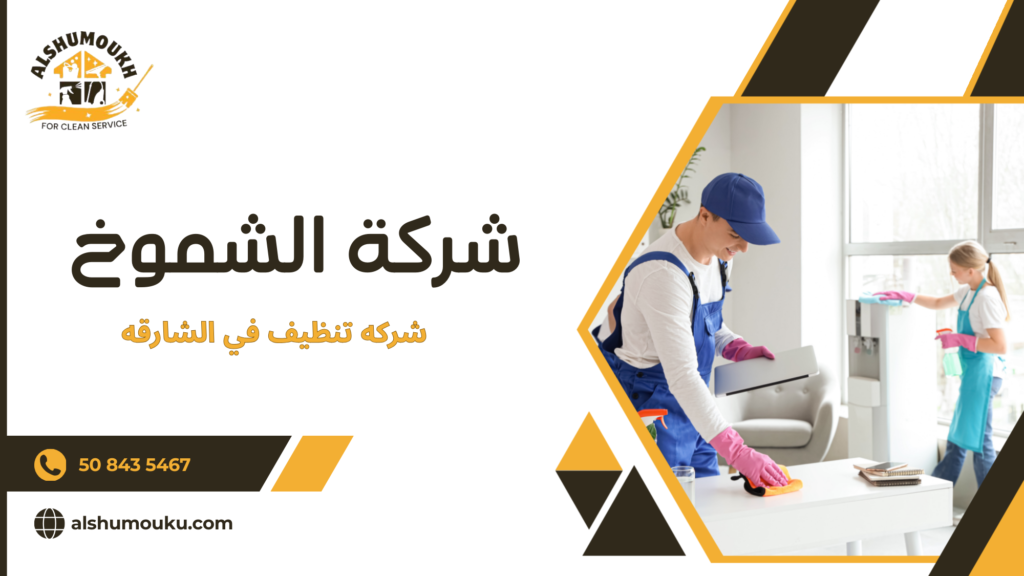 نصائح عملية قبل وبعد زيارة شركة التنظيف