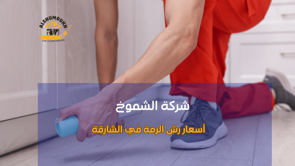 الأخطاء الشائعة للمستخدمين عند رش الرمة