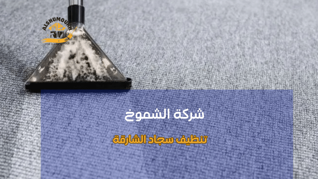 لماذا تحتاج لتنظيف السجاد في الشارقة الآن