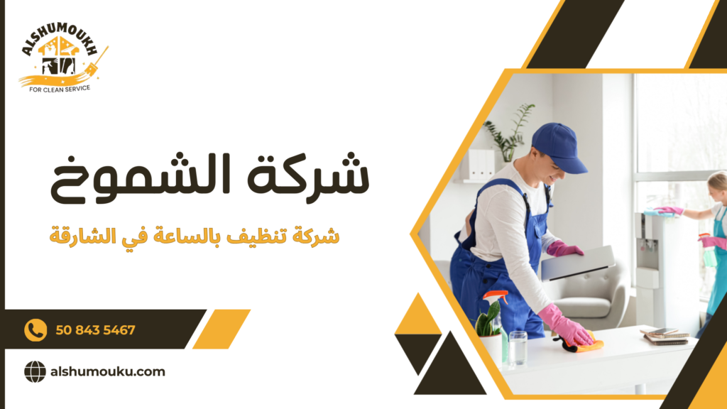 شركة تنظيف بالساعة في الشارقة
