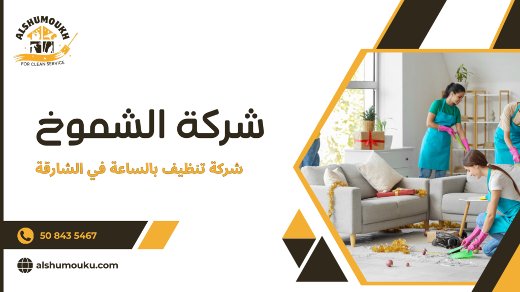 هل شركة تنظيف بالساعة في الشارقة حل ذكي عندما تحتاج إنجازا محددا دون التزام طويل