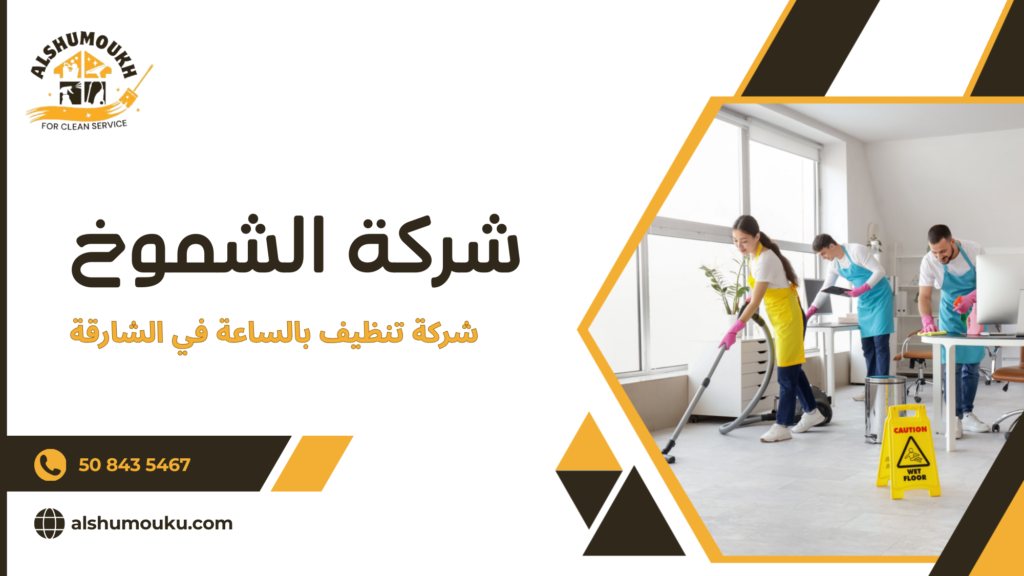 سيناريوهات حقيقية تجعل شركة تنظيف بالساعة الخيار الأمثل