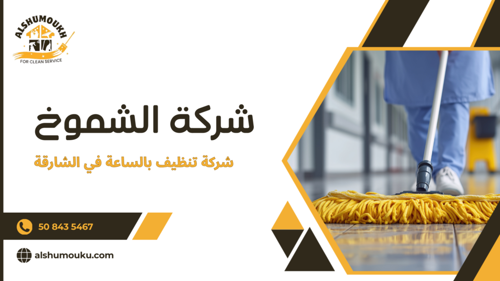 الأخطاء الشائعة عند طلب خدمة تنظيف بالساعة