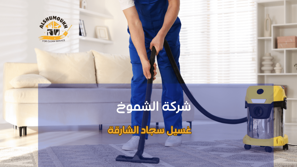 غسيل سجاد الشارقة