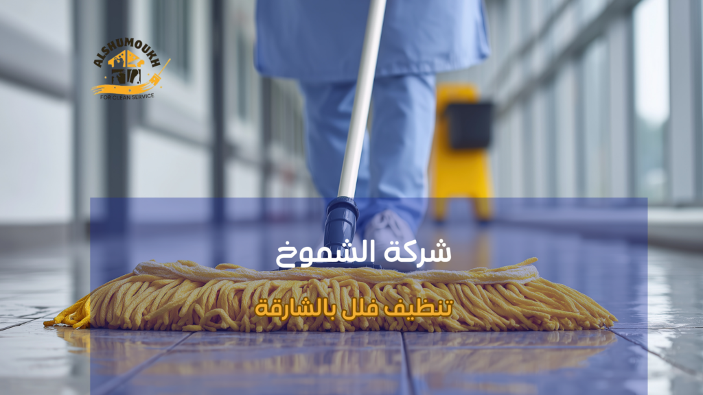 تنظيف فلل بالشارقة