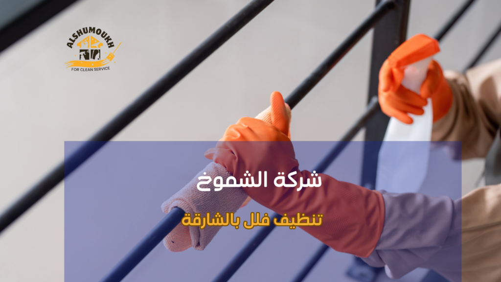 تنظيف فلل بالشارقة