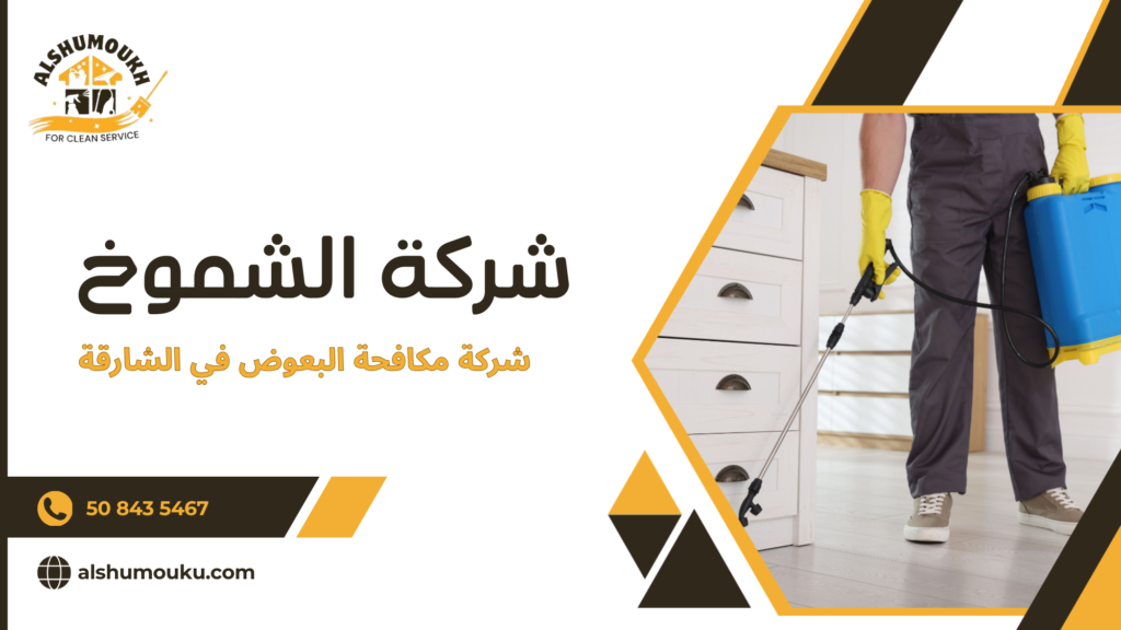 نصائح عملية قبل وبعد تنفيذ مكافحة البعوض لضمان أفضل نتيجة