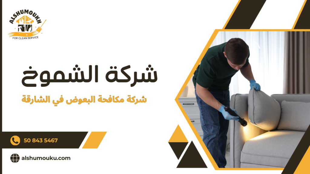 شركة مكافحة البعوض في الشارقة