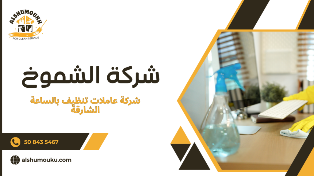 شركة عاملات تنظيف بالساعة الشارقة