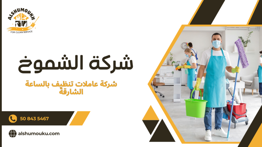 هل شركة عاملات تنظيف بالساعة الشارقة هي الحل العملي عندما تحتاج مساعدة محددة بزمن واضح