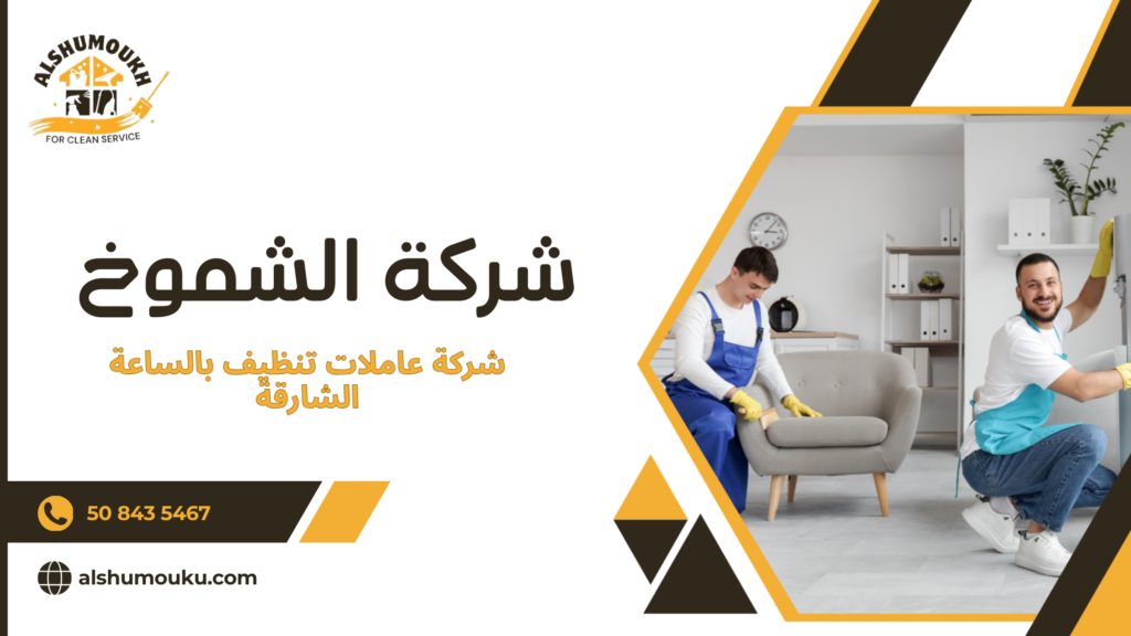 سيناريوهات استخدام حقيقية تجعل عاملات التنظيف بالساعة خيارا ذكيا