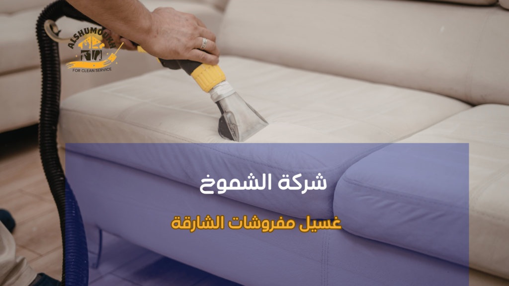 غسيل مفروشات الشارقة