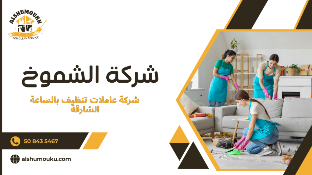 الأخطاء الشائعة عند طلب عاملات تنظيف بالساعة