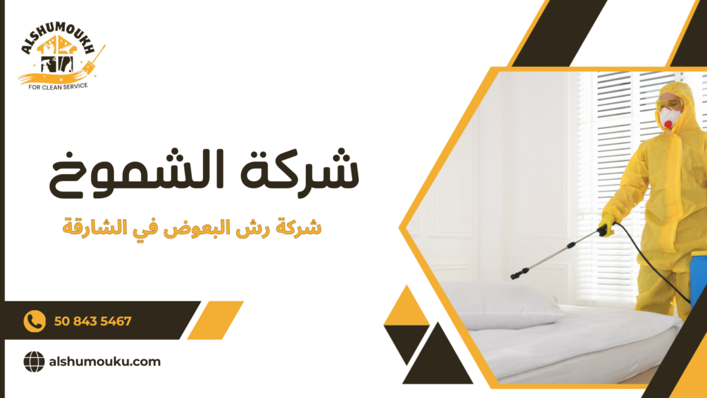 شركة رش البعوض في الشارقة