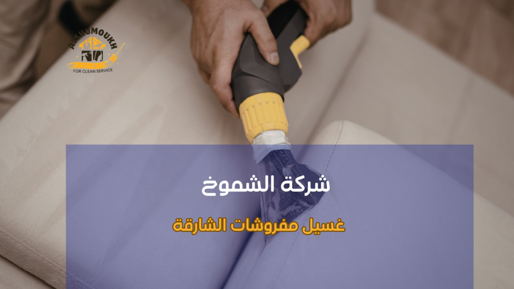 هل تبحث عن غسيل مفروشات الشارقة يعالج المشكلة بعمق وليس بشكل سطحي