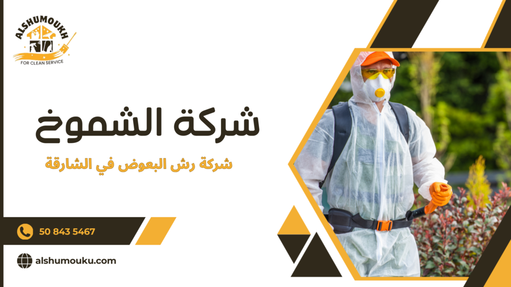 هل شركة رش البعوض في الشارقة تعني مجرد تقليل الإزعاج أم معالجة بيئية شاملة