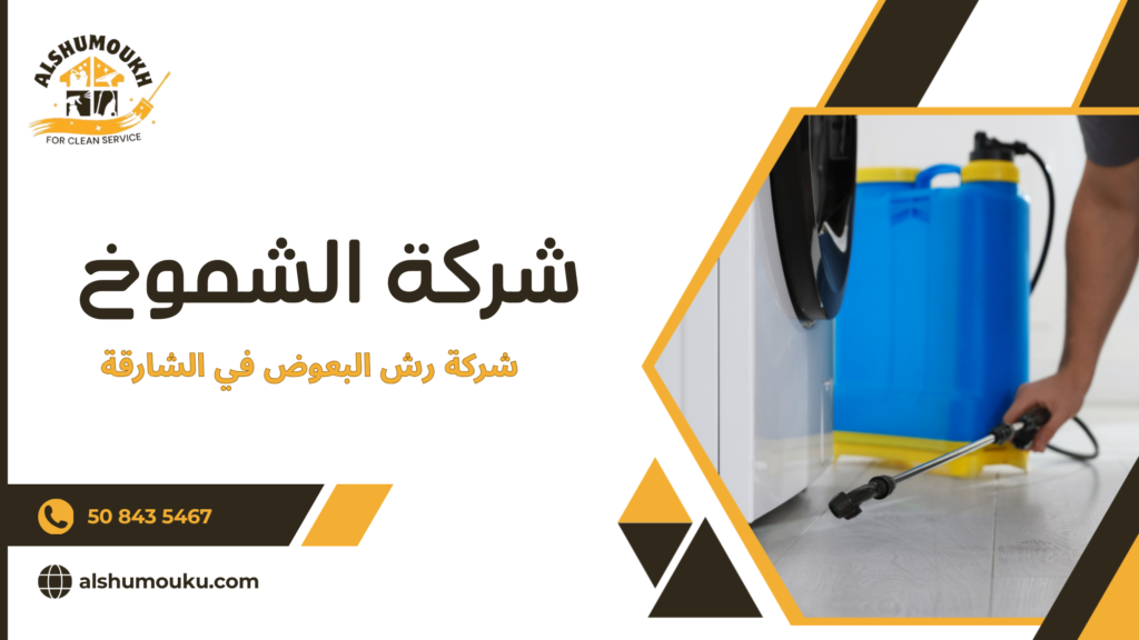 أخطاء شائعة تؤدي إلى عودة البعوض رغم تنفيذ الرش