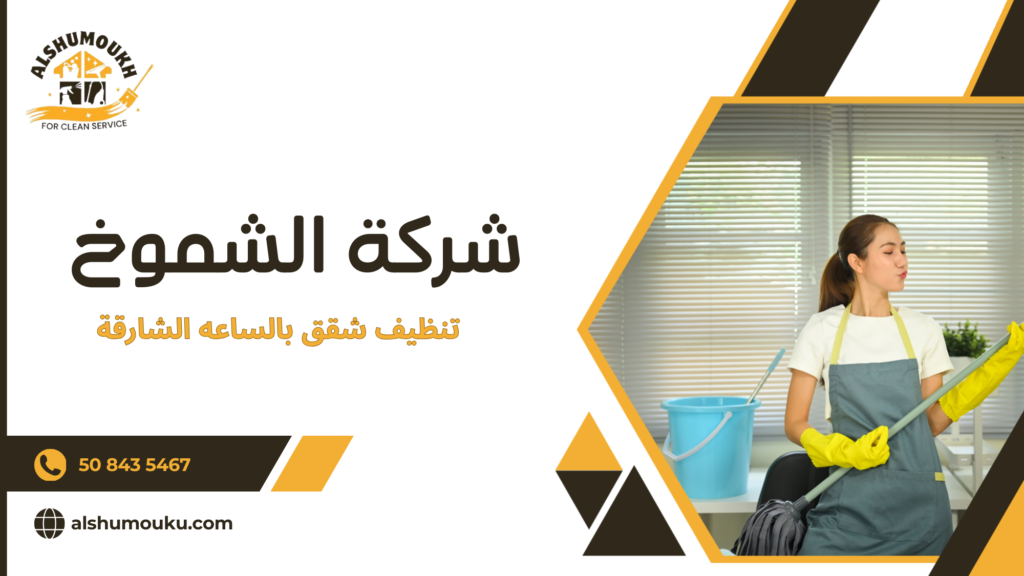 تنظيف شقق بالساعه الشارقة