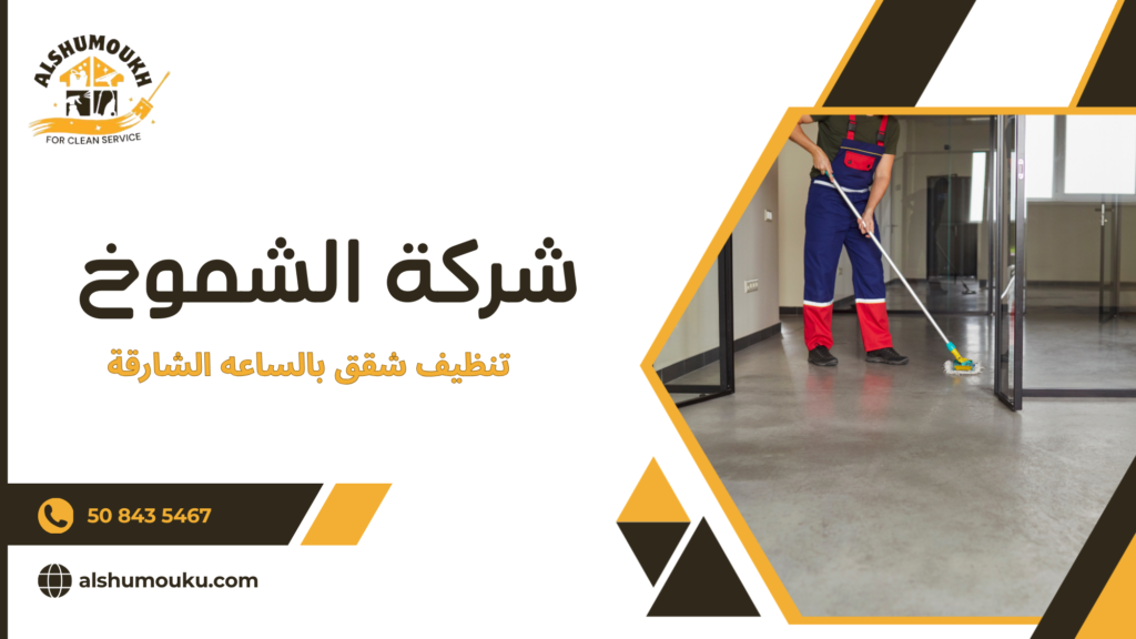 الأخطاء الشائعة عند طلب تنظيف شقق بالساعة