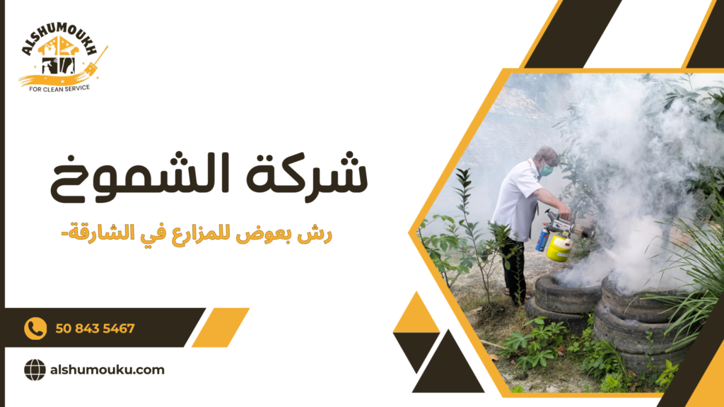 رش بعوض للمزارع في الشارقة