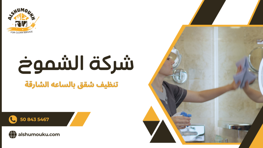 تواصل اليوم وابدأ بخدمة تنظيف مرنة تناسب وقتك وميزانيتك