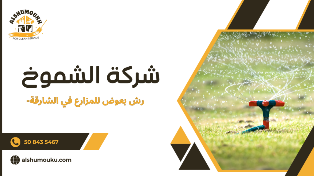 هل رش بعوض للمزارع في الشارقة يعني معالجة سريعة أم إدارة متكاملة لدورة التكاثر داخل البيئة الزراعية