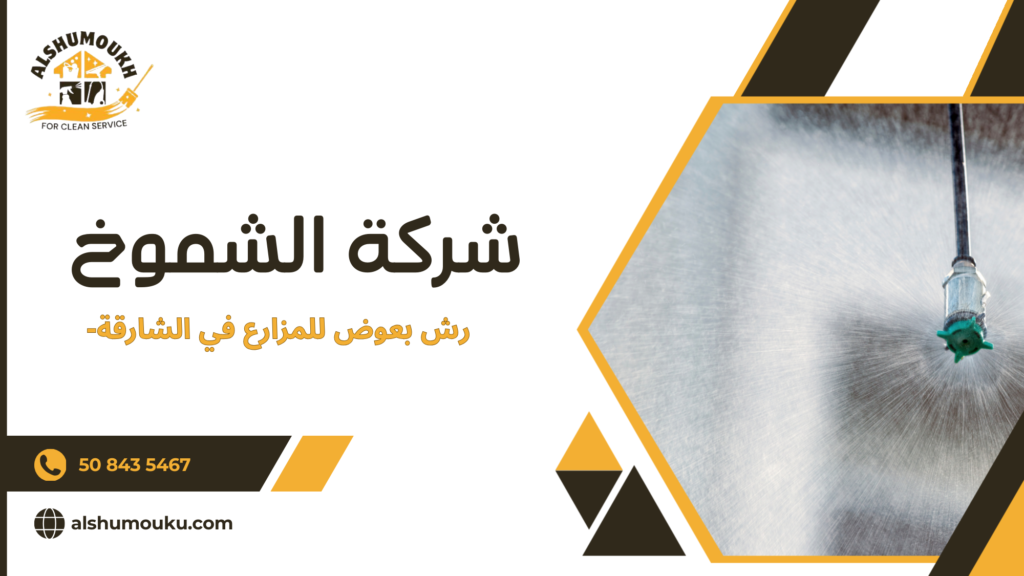 ما الخيارات المتاحة لرش بعوض المزارع حسب حجم الانتشار