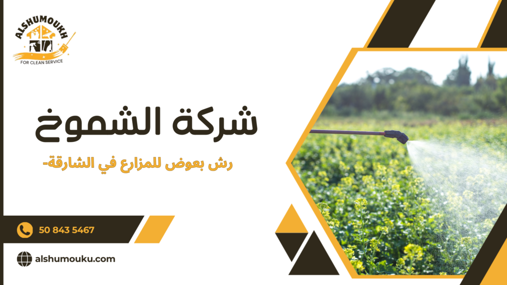 أخطاء شائعة تؤدي إلى استمرار بعوض المزارع رغم الرش