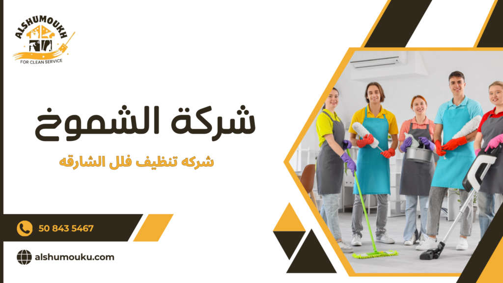 شركه تنظيف فلل الشارقه