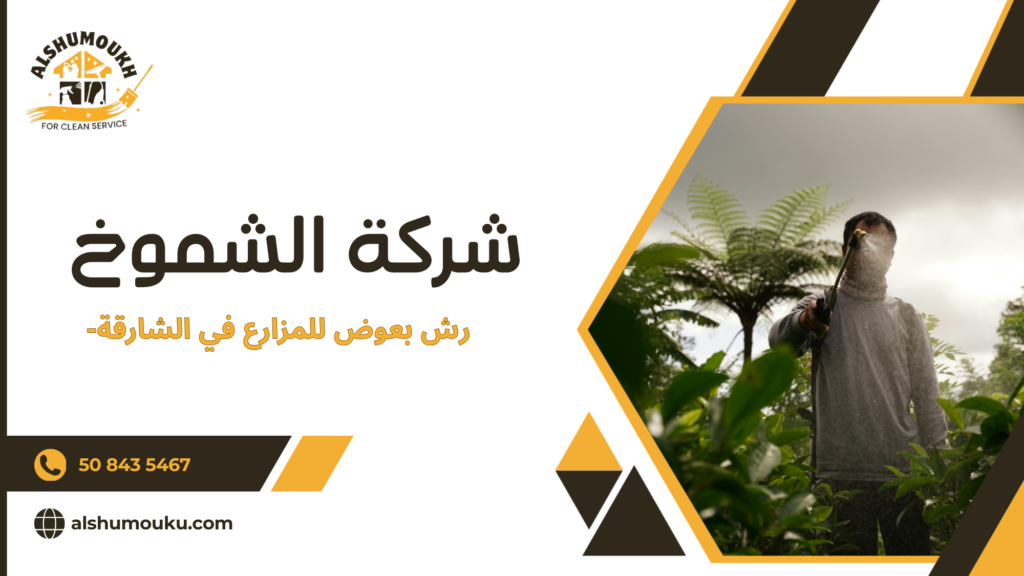 أخطاء شائعة تؤدي إلى استمرار بعوض المزارع رغم الرش