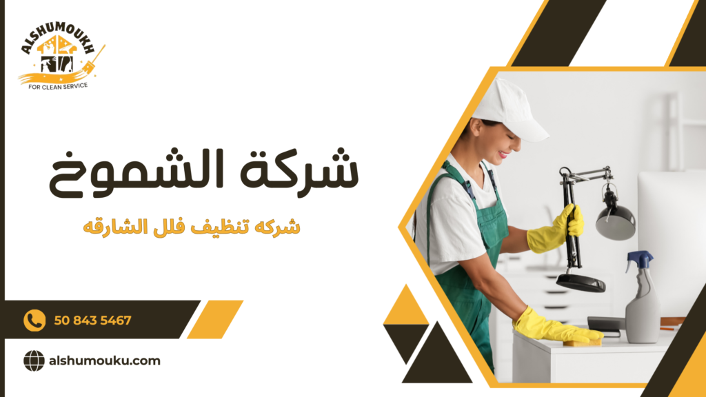 الأخطاء الشائعة عند اختيار شركه تنظيف فلل الشارقه