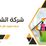 شركه تنظيف فلل في الشارقه