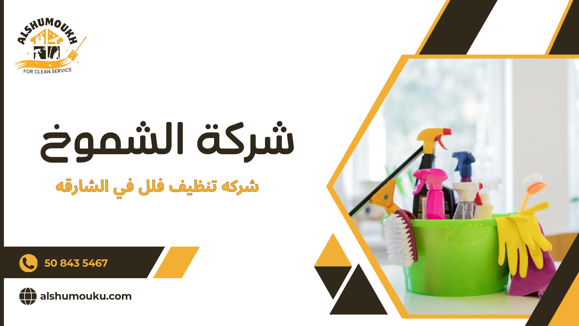 شركه تنظيف فلل في الشارقه