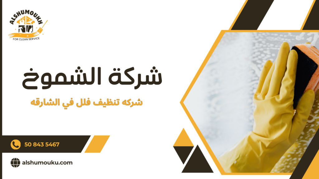 الأخطاء الشائعة عند اختيار شركه تنظيف فلل في الشارقه