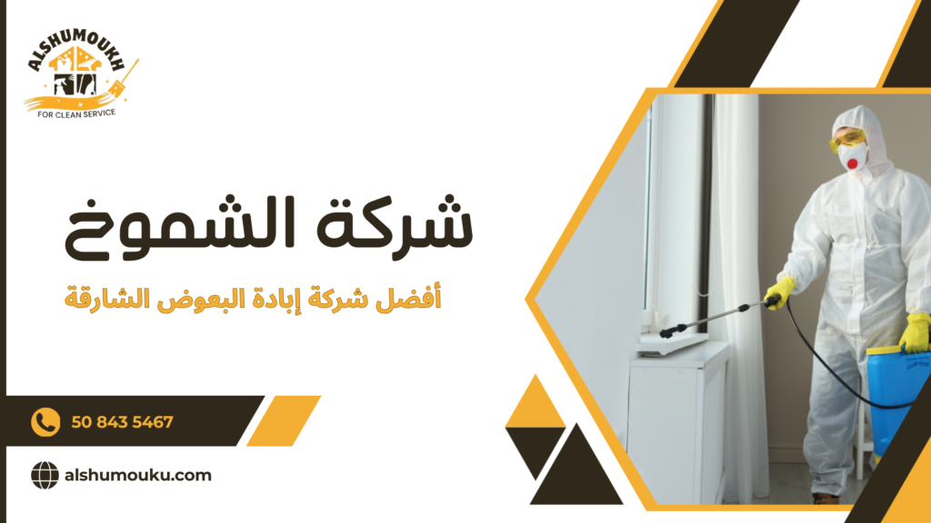 أفضل شركة إبادة البعوض الشارقة