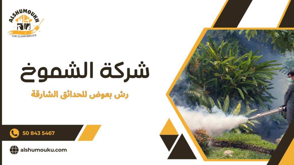 سيناريوهات استخدام حقيقية: متى يكون الرش ضرورياً